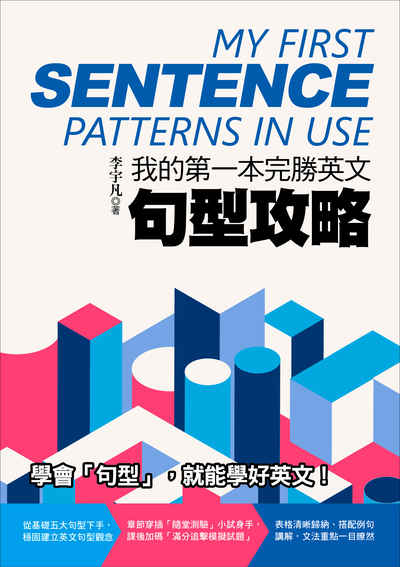 我的第一本完勝英文句型攻略:收錄必考必學試題例句, 補教名師帶你把英文句型一次學習到位! 出版公司:捷徑文化出版采舍國際總經銷 作者:李宇凡 類型:語言學習-英文學習 PDF電子書 繁體中文版