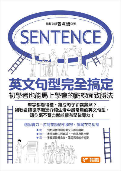 英文句型完全搞定:初學者也能馬上學會的點線面致勝法:用點線面致勝法, 從掌握基礎國高中英文句型開始! 出版公司:捷徑文化出版采舍國際總經銷 作者:曾韋婕 類型:語言學習-英文學習 PDF電子書 繁體中文版