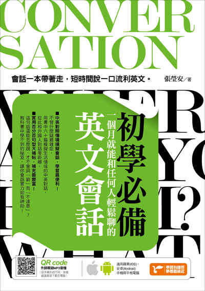 初學必備!一個月就能和任何人輕鬆聊的英文會話 [有聲書]:於無形中輕鬆學會日常生活中最常用的英語會話 出版公司:捷徑文化出版采舍國際總經銷 作者:張螢安 類型:語言學習-英文學習 有聲書(含PDF電子書) 繁體中文版