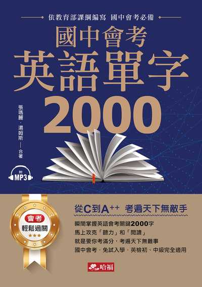 國中英語常用單字2000 [有聲書] 出版公司:哈福出版采舍國際總代理 作者:張瑪麗、湯姆斯合 類型:語言學習-英文學習 有聲書(含PDF電子書) 繁體中文版