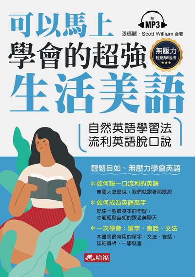 可以馬上學會的超強生活美語 [有聲書] 出版公司:哈福企業出版采舍國際總代理 作者:張瑪麗、Scott William合 類型:語言學習-英文學習 有聲書(含PDF電子書) 繁體中文版