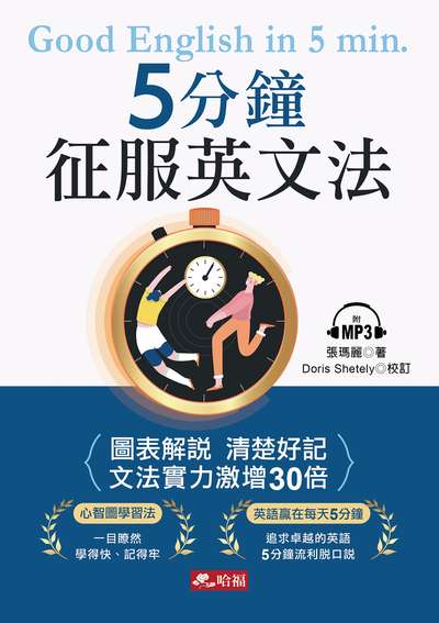 5分鐘征服英文法 [有聲書] 出版公司:哈福企業有限公司出版采舍總代理 作者:張瑪麗 類型:語言學習-英文學習 有聲書(含PDF電子書) 繁體中文版