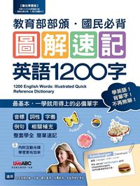 圖解速記英語1200字 [有聲書] 出版公司:希伯崙 作者:王琳詔總編輯 類型:語言學習-英文學習 有聲書(含PDF電子書) 繁體中文版