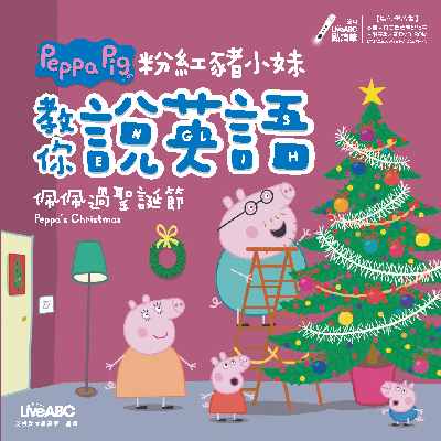 粉紅豬小妹教你說英語 [有聲書]:佩佩過聖誕節 出版公司:希伯崙 作者:陳豫弘總編輯 類型:語言學習-英文學習 有聲書(含PDF電子書) 繁體中文版