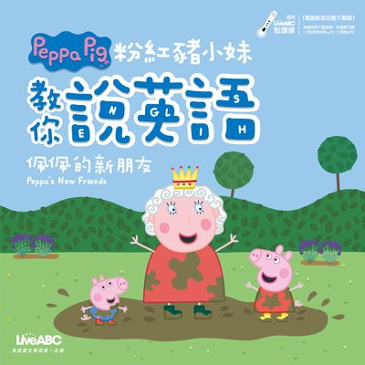 粉紅豬小妹教你說英語 [有聲書]:佩佩的新朋友 出版公司:希伯崙 作者:陳豫弘總編輯 類型:語言學習-英文學習 有聲書(含PDF電子書) 繁體中文版