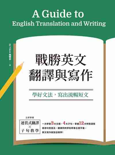 戰勝英文翻譯與寫作:學好文法, 寫出流暢短文 出版公司:日月文化出版聯合發行總經銷 作者:EZ TALK編輯部 類型:語言學習-英文學習 PDF電子書 繁體中文版