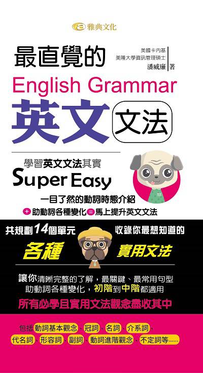 最直覺的英文文法:學習英文文法其實Super easy 出版公司:雅典文化出版永續圖書總經銷 作者:潘威廉 類型:語言學習-英文學習 PDF電子書 繁體中文版