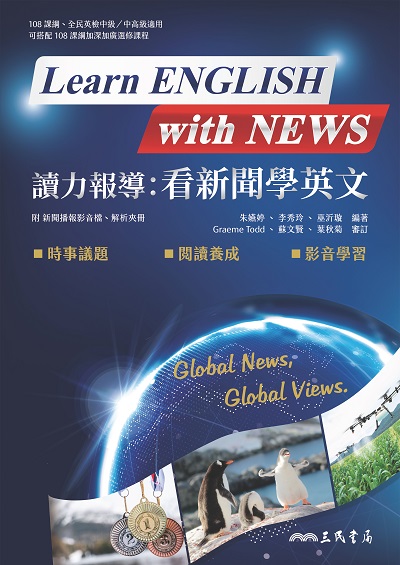 讀力報導[有聲書]:看新聞學英文 出版公司:三民書局 作者:朱嬿婷、李秀玲、巫沂璇 類型:語言學習-英文學習 有聲書(含PDF電子書) 繁體中文版
