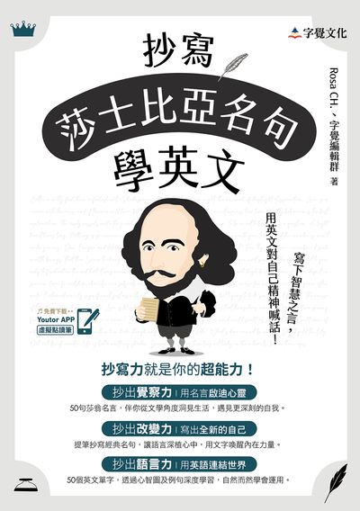 抄寫莎士比亞名句學英文[有聲書] 出版公司:字覺文化 作者:Rosa CH.、字覺編輯群 類型:語言學習-英文學習 EPUB電子書 繁體中文版