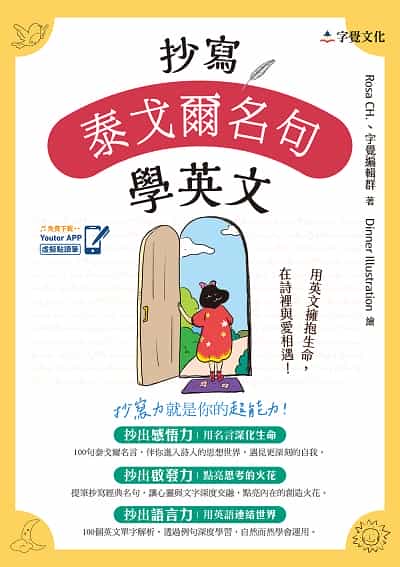 抄寫泰戈爾名句學英文 [有聲書] 出版公司:字覺文化 作者:Rosa CH.、字覺編輯群 類型:語言學習-英文學習 EPUB電子書 繁體中文版