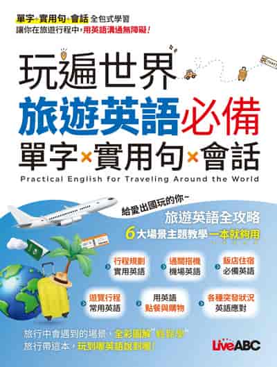 玩遍世界 旅遊英語必備 單字X實用句X會話[有聲書] 出版公司:希伯崙 作者:希伯崙編輯團隊 類型:語言學習-英文學習 有聲書(含PDF電子書) 繁體中文版