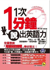 1次1分鐘「說」出英語力 出版公司:我識 作者:蔣志榆 類型:語言學習-英文學習 PDF電子書 繁體中文版