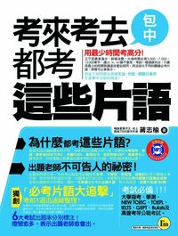 考來考去都考這些片語 出版公司:我識 作者:蔣志榆 類型:語言學習-英文學習 PDF電子書 繁體中文版
