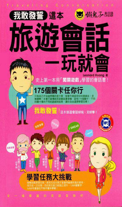 我敢發誓, 這本旅遊會話一玩就會! [有聲書] 出版公司:懶鬼子英日語出版創智文化總經銷 作者:Leonard Huang 類型:語言學習-英文學習 有聲書(含PDF電子書) 繁體中文版