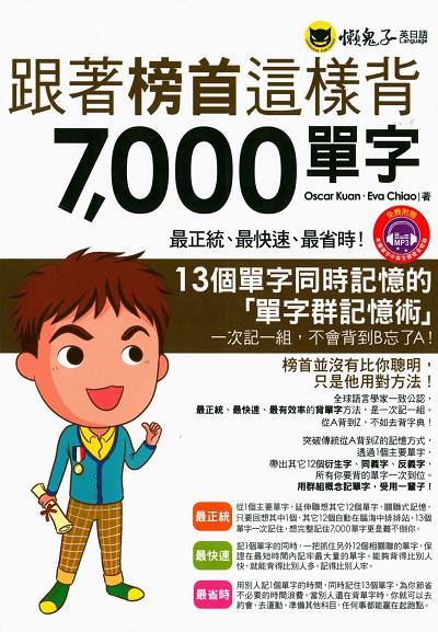 跟著榜首這樣背7,000單字 [有聲書] 出版公司:懶鬼子英日語出版創智文化總經銷 作者:Oscar Kuan、Eva Chiao 類型:語言學習-英文學習 有聲書(含PDF電子書) 繁體中文版