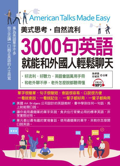 美式思考, 自然流利 3000句英語就能和外國人輕鬆聊天 [有聲書] 出版公司:布可屋文化, 六六八企業出版易可數位行銷總代理 作者:施孝昌、珍妮芙 類型:語言學習-英文學習 有聲書(含PDF電子書) 繁體中文版