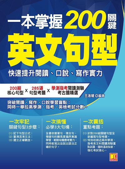 一本掌握200關鍵英文句型:快速提升閱讀、口說、寫作實力 出版公司:開企出版采舍國際總經銷 作者:王洛媛 類型:語言學習-英文學習 PDF電子書 繁體中文版
