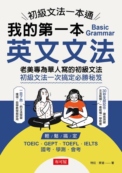初級文法一本通:我的第一本英文文法:老美專為華人寫的初級文法 初級文法一次搞定必勝秘笈 出版公司:布可屋文化, 六六八出版易可數位行銷總代理 作者:特拉.麥迪 類型:語言學習-英文學習 PDF電子書 繁體中文版