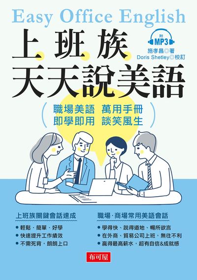 上班族天天說美語 [有聲書] 出版公司:布可屋文化出版易可數位行銷總代理 作者:施孝昌 類型:語言學習-英文學習 有聲書(含PDF電子書) 繁體中文版