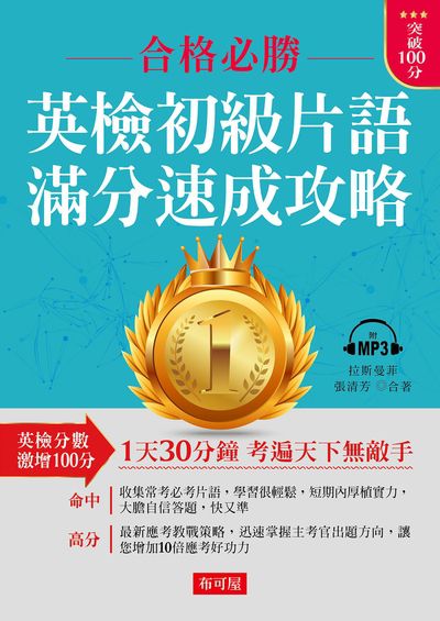 英檢初級片語 滿分速成攻略[有聲書] 出版公司:六六八/布可屋 作者:拉斯曼菲、張清芳 類型:語言學習-英文學習 有聲書(含PDF電子書) 繁體中文版