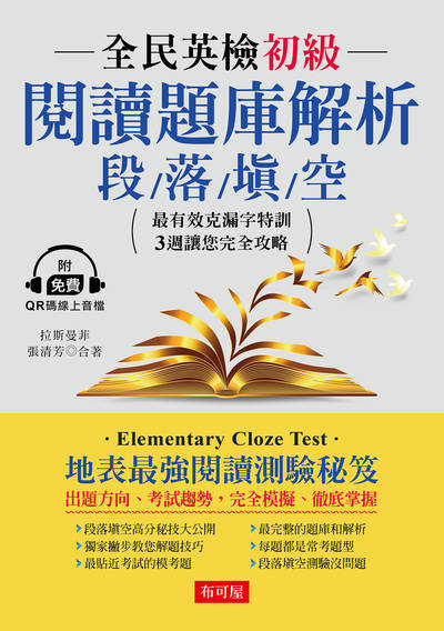 全民英檢初級閱讀題庫解析--段落填空[有聲書] 出版公司:六六八/布可屋 作者:拉斯曼菲、張清芳 類型:語言學習-英文學習 有聲書(含PDF電子書) 繁體中文版