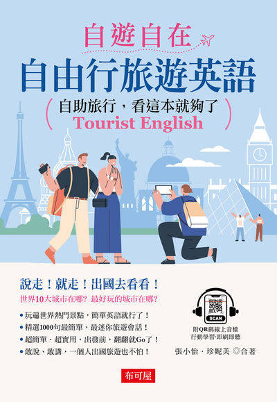 自遊自在:自由行旅遊英語 [有聲書] 出版公司:六六八/布可屋 作者:張小怡、珍妮芙 類型:語言學習-英文學習 有聲書(含PDF電子書) 繁體中文版