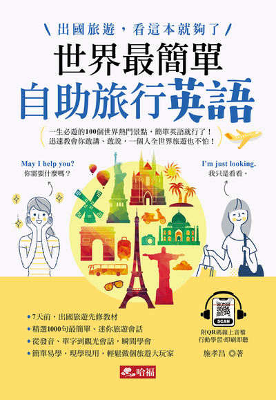 世界最簡單:自助旅行英語 [有聲書] 出版公司:哈福 作者:施孝昌 類型:語言學習-英文學習 有聲書(含PDF電子書) 繁體中文版