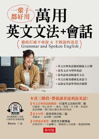 一輩子都好用:萬用英文文法+會話(QR Code版)[有聲書] 出版公司:六六八 / 布可屋 作者:Doris 類型:語言學習-英文學習 有聲書(含PDF電子書) 繁體中文版