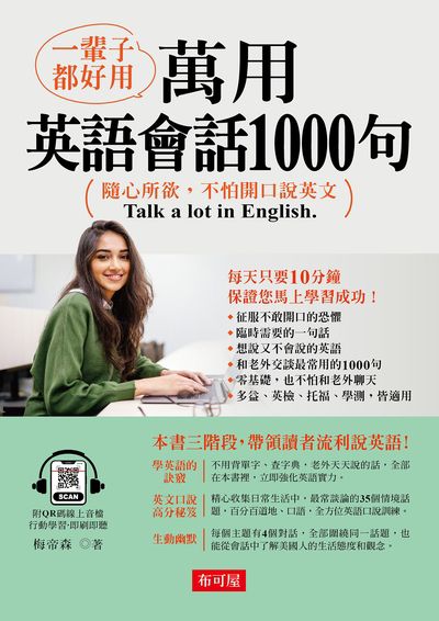 一輩子都好用:萬用英語會話1000句(QR Code版)[有聲書] 出版公司:六六八 / 布可屋 作者:梅帝森 類型:語言學習-英文學習 有聲書(含PDF電子書) 繁體中文版