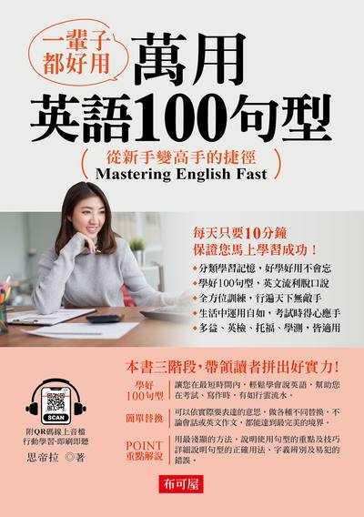 一輩子都好用:萬用英語100句型(QR Code版)[有聲書] 出版公司:六六八 / 布可屋 作者:思帝拉類型:語言學習-英學習 有聲書(含PDF電子書) 繁體中版
