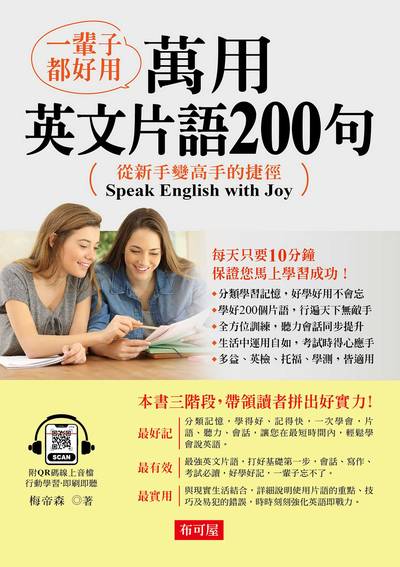 一輩子都好用: 萬用英語片語200句(QR Code版) [有聲書] 出版公司:六六八/布可屋 作者:梅帝森 類型:語言學習-英文學習 有聲書(含PDF電子書) 繁體中文版