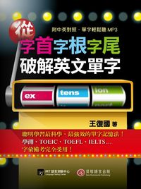 從字首字根字尾破解英文單字[有聲書] 出版公司:貝塔 作者:王復國 類型:語言學習-英文學習 有聲書(含PDF電子書) 繁體中文版