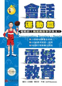 會話震撼教育, 運動篇 [有聲書] 出版公司:貝塔語言 作者:Jeff Hammons 類型:語言學習-英文學習 有聲書(含PDF電子書) 繁體中文版