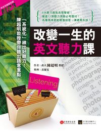 改變一生的英文聽力課 [有聲書] 出版公司:貝塔出版高見文化經銷 作者:陳超明 類型:語言學習-英文學習 有聲書(含PDF電子書) 繁體中文版