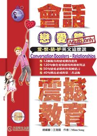 會話震撼教育, 戀愛篇 [有聲書] 出版公司:貝塔語言 作者:宋敏(Minn Song) 類型:語言學習-英文學習 有聲書(含PDF電子書) 繁體中文版