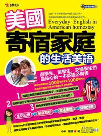 美國寄宿家庭的生活美語 [有聲書] 出版公司:大智文化 作者:小米、謝琪 類型:語言學習-英文學習 有聲書(含PDF電子書) 繁體中文版
