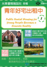 青年好宅出租中[有聲書] 出版公司:甦活 作者:光華畫報雜誌社 類型:語言學習-英文學習 有聲書(含PDF電子書) 繁體中文版