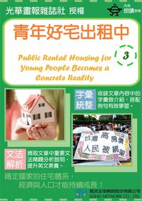 青年好宅出租中[有聲書]. 3 出版公司:甦活 作者:光華畫報雜誌社 類型:語言學習-英文學習 有聲書(含PDF電子書) 繁體中文版