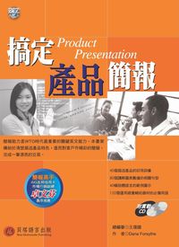 搞定產品簡報 [有聲書] 出版公司:貝塔出版 作者:Dana Forsythe 類型:語言學習-英文學習 有聲書(含PDF電子書) 繁體中文版