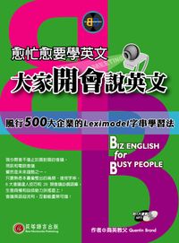愈忙愈要學英文 [有聲書]:大家開會說英文:風行500大企業的Leximodel的字串學習法 出版公司:貝塔出版凌域國際總經銷 作者:Quentin Brand 類型:語言學習-英文學習 有聲書(含PDF電子書) 繁體中文版