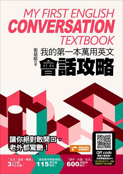 我的第一本萬用英文會話攻略 [有聲書]:輕鬆學習生活相關大小事實用會話, 說出一口好英文 出版公司:捷徑文化出版采舍國際總經銷 作者:張慈庭 類型:語言學習-英文學習 有聲書(含PDF電子書) 繁體中文版