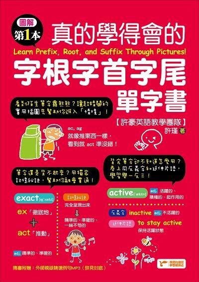 圖解第一本真的學得會的字根字首字尾單字書 [有聲書]:系統化分類, 搭配「圖像」記憶, 讓你的字彙量不再停擺不前! 出版公司:捷徑文化出版采舍國際總經銷 作者:許瑾 類型:語言學習-英文學習 有聲書(含PDF電子書) 繁體中文版