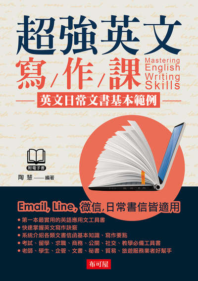 超強英文寫作課:英文日常文書基本範例 出版公司:布可屋文化, 六六八出版易可數位行銷總代理 作者:陶慧 類型:語言學習-英文學習 PDF電子書 繁體中文版