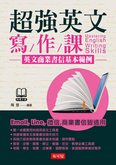 超強英文寫作課:英文商業書信基本範例 出版公司:布可屋文化, 六六八出版易可數位行銷總代理 作者:陶慧 類型:語言學習-英文學習 PDF電子書 繁體中文版