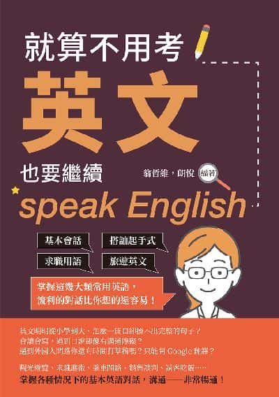 就算不用考英文, 也要繼續speak English:基本會話×搭訕起手式×求職用語×旅遊英文, 掌握這幾大類常用英語, 流利的對話比你想的還容易! 出版公司:崧燁文化 作者:翁哲維、朗悅 類型:語言學習-英文學習 EPUB電子書 繁體中文版