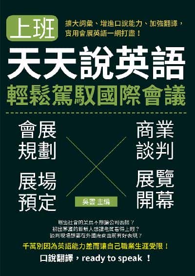 上班天天說英語, 輕鬆駕馭國際會議:擴大詞彙、增進口說能力、加強翻譯, 實用會展英語一網打盡! 出版公司:崧燁文化 作者:吳雲 類型:語言學習-英文學習 EPUB電子書 繁體中文版