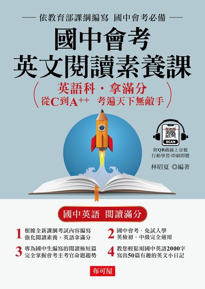 國中會考英文閱讀素養課(增訂1版)(QR Code版)[有聲書] 出版公司:六六八 / 布可屋 作者:林昭夏類型:語言學習-英學習 有聲書(含PDF電子書) 繁體中版