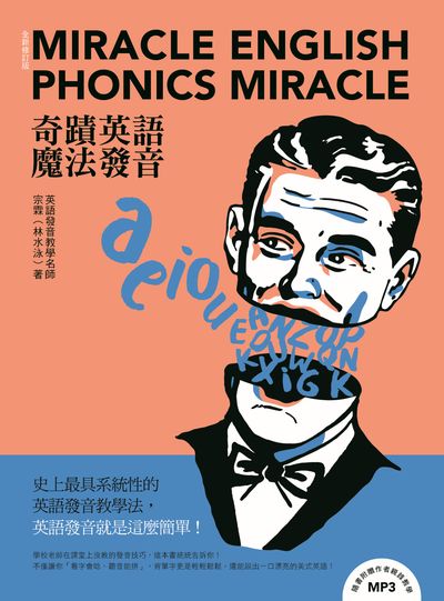 奇蹟英語‧魔法發音 全新修訂版[有聲書] 出版公司:瑞蘭國際 作者:宗霖(林水泳) 類型:語言學習-英文學習 有聲書(含PDF電子書) 繁體中文版