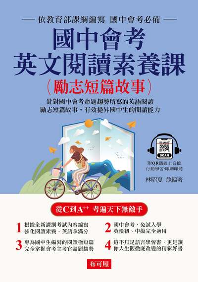 國中會考英文閱讀素養課--勵志短篇故事(QR Code版) [有聲書] 出版公司:六六八/布可屋 作者:林昭夏類型:語言學習-英學習 有聲書(含PDF電子書) 繁體中版