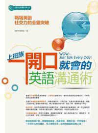 上班族一開口就會的英語溝通術 出版公司:倍斯特出版 作者:倍斯特編輯部 類型:語言學習-英文學習 PDF電子書 繁體中文版